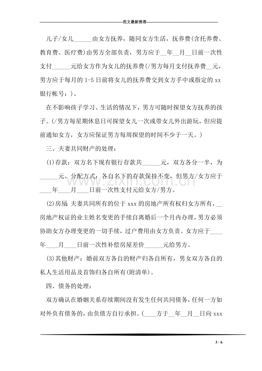 民政局离婚协议书范本.doc_第3页