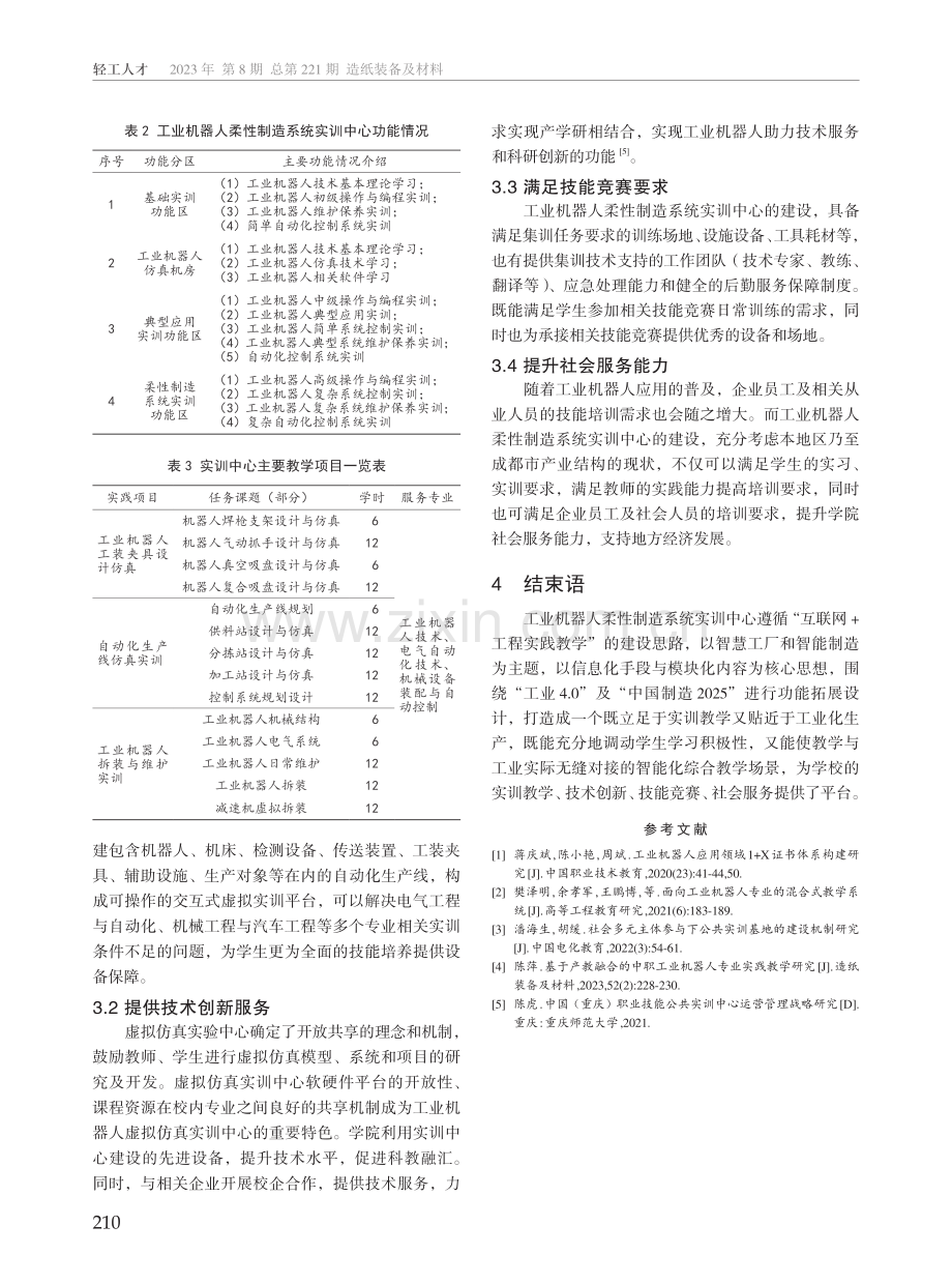 工业机器人柔性制造系统实训中心建设及成效研究.pdf_第3页