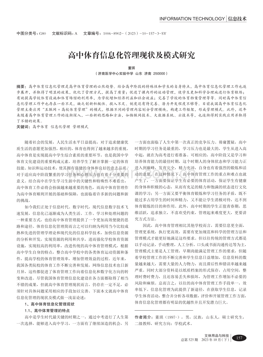 高中体育信息化管理现状及模式研究.pdf_第1页