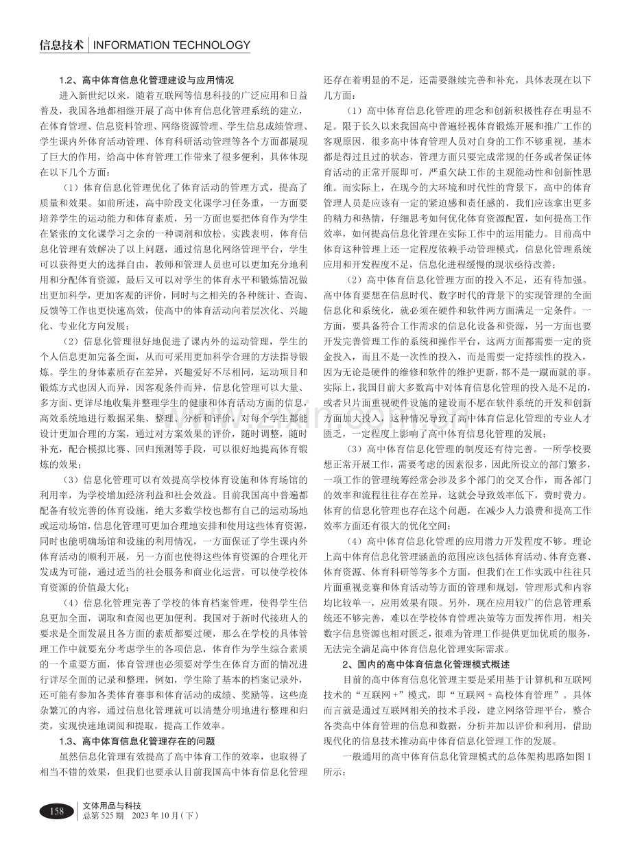 高中体育信息化管理现状及模式研究.pdf_第2页