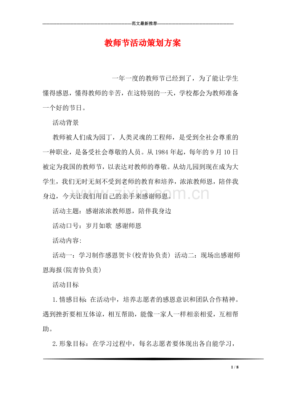 教师节活动策划方案-2.doc_第1页