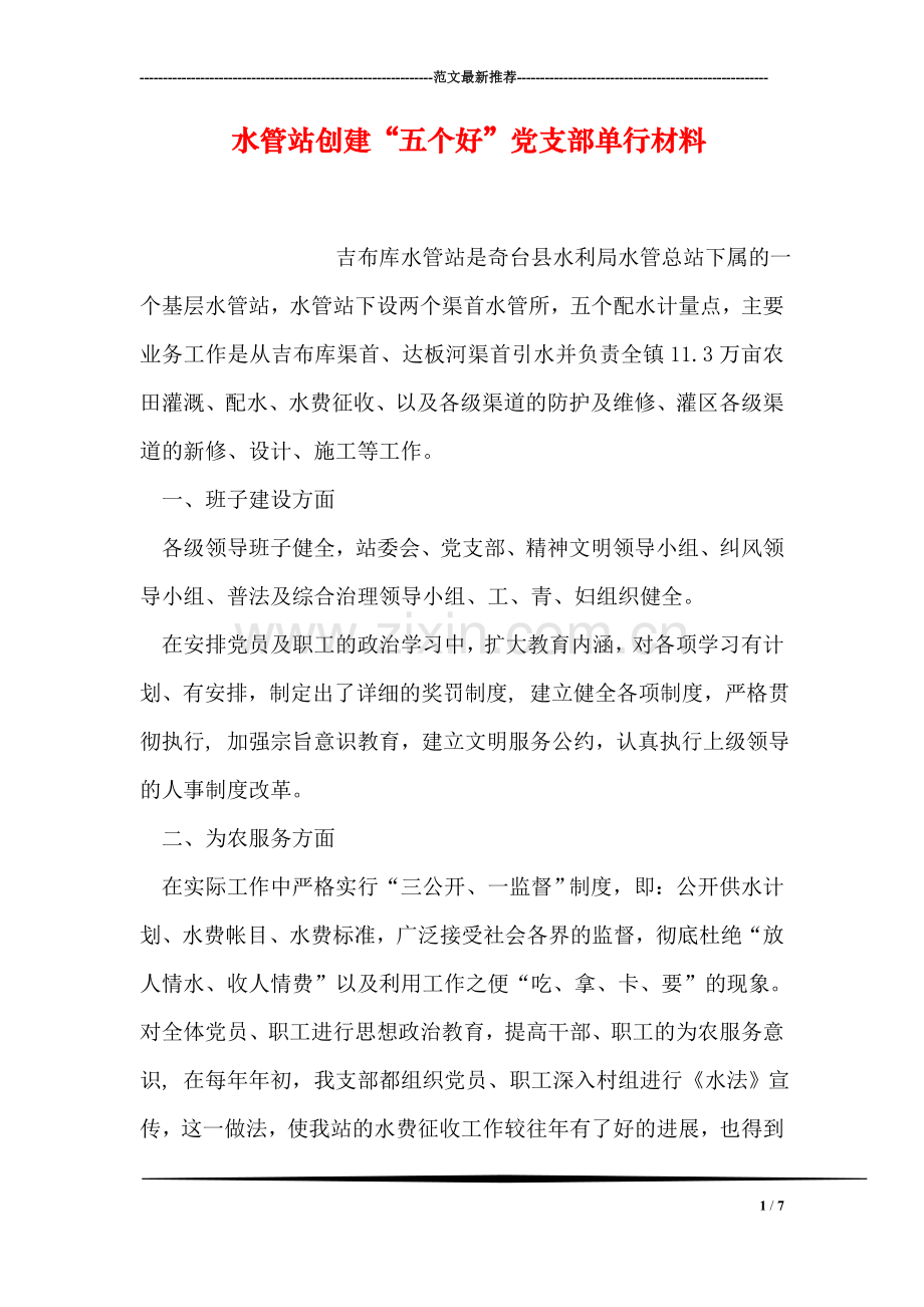 水管站创建“五个好”党支部单行材料.doc_第1页