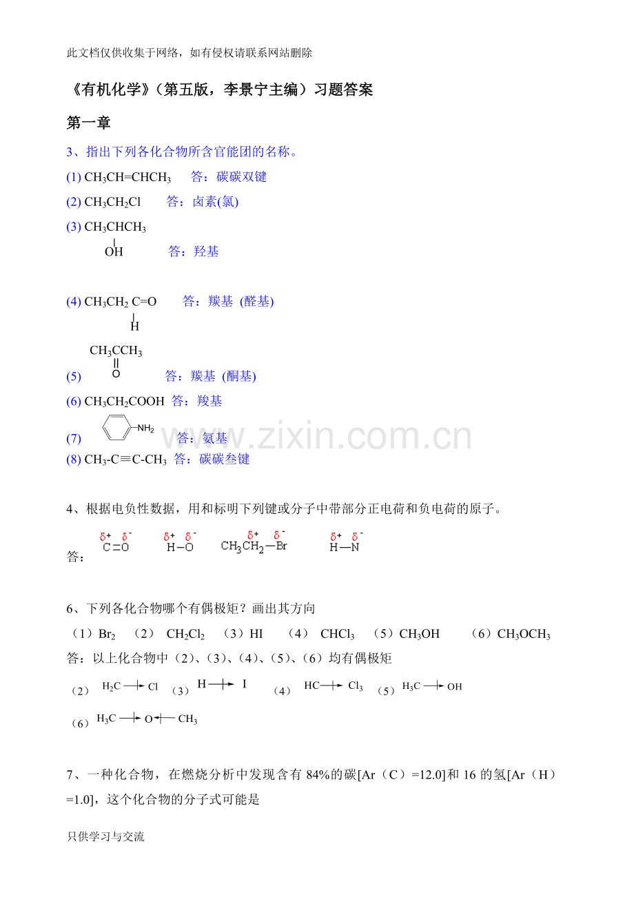 有机化学(李景宁主编)第5版习题答案知识讲解.doc_第1页