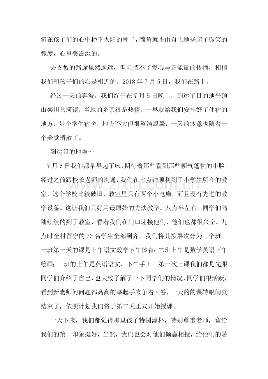 爱心支教团队三下乡社会实践报告.doc_第2页