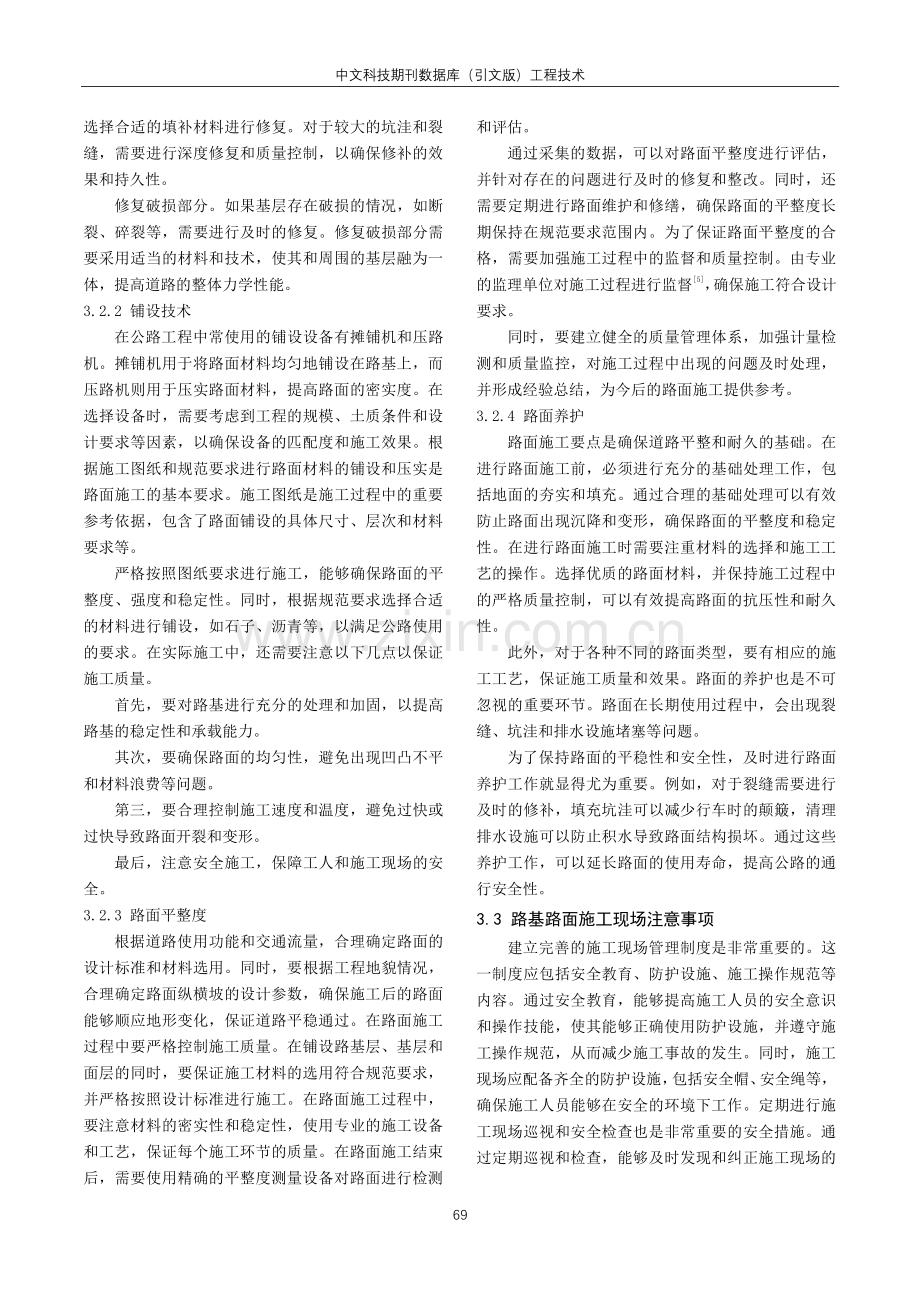 公路工程施工中路基路面施工技术研究.pdf_第3页