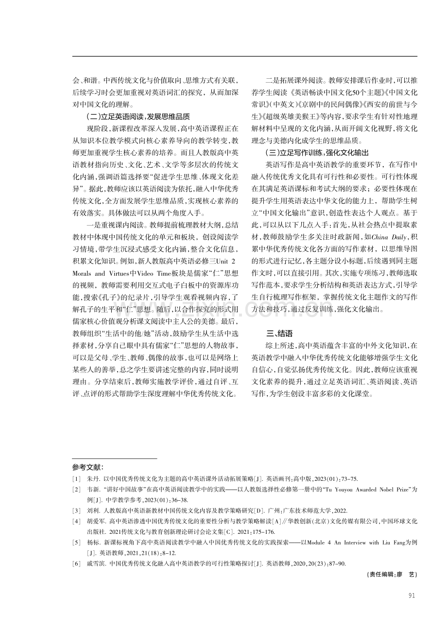 高中英语教学中中华优秀传统文化的融入策略.pdf_第2页