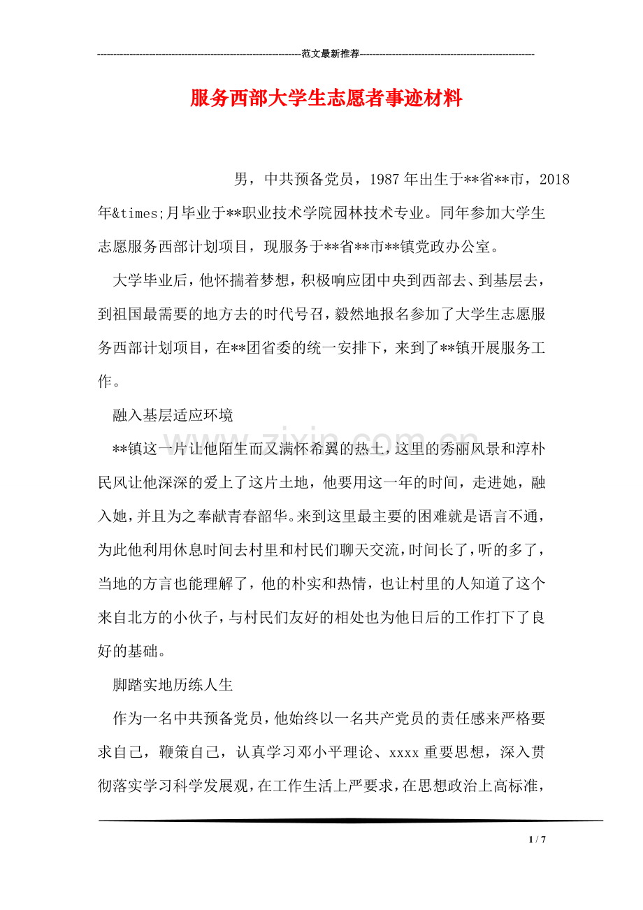 服务西部大学生志愿者事迹材料.doc_第1页