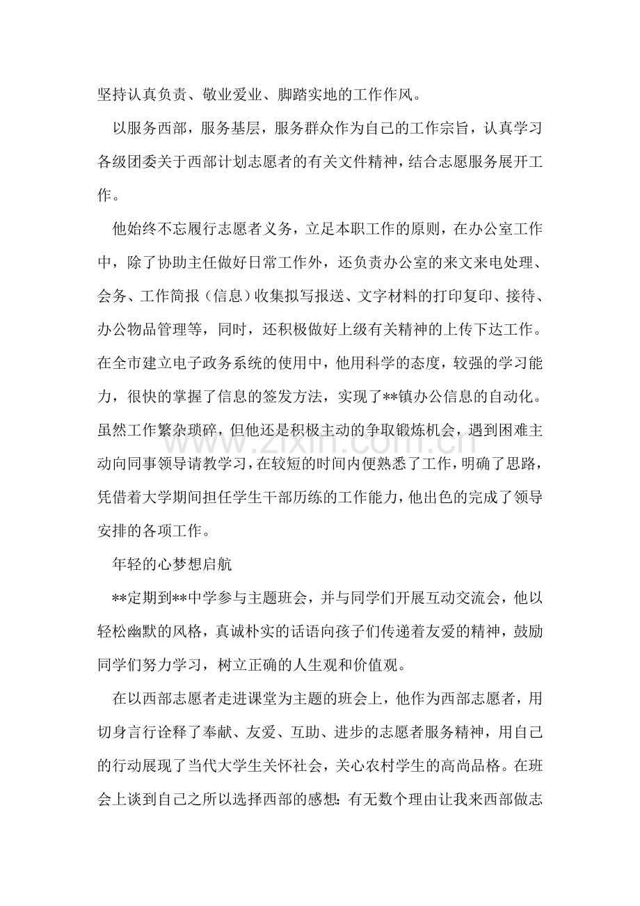 服务西部大学生志愿者事迹材料.doc_第2页