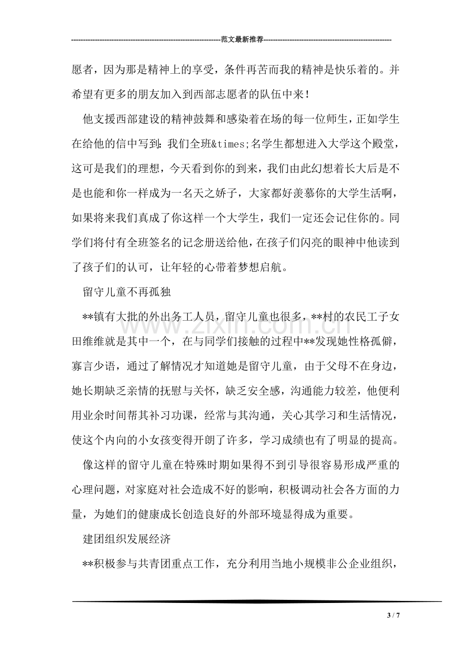 服务西部大学生志愿者事迹材料.doc_第3页