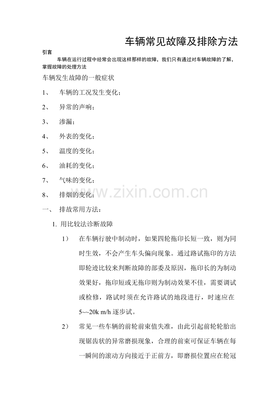 车辆常见典型故障及排除方法.doc_第1页