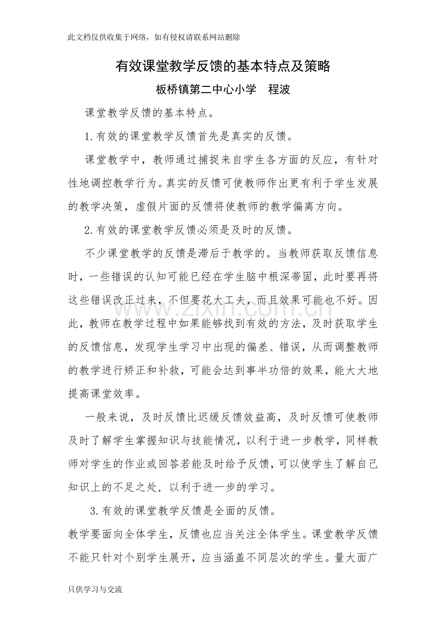 有效课堂教学反馈的基本特点及策略讲解学习.doc_第1页