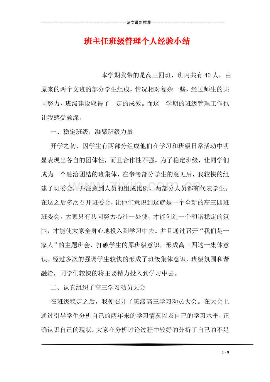 班主任班级管理个人经验小结.doc_第1页