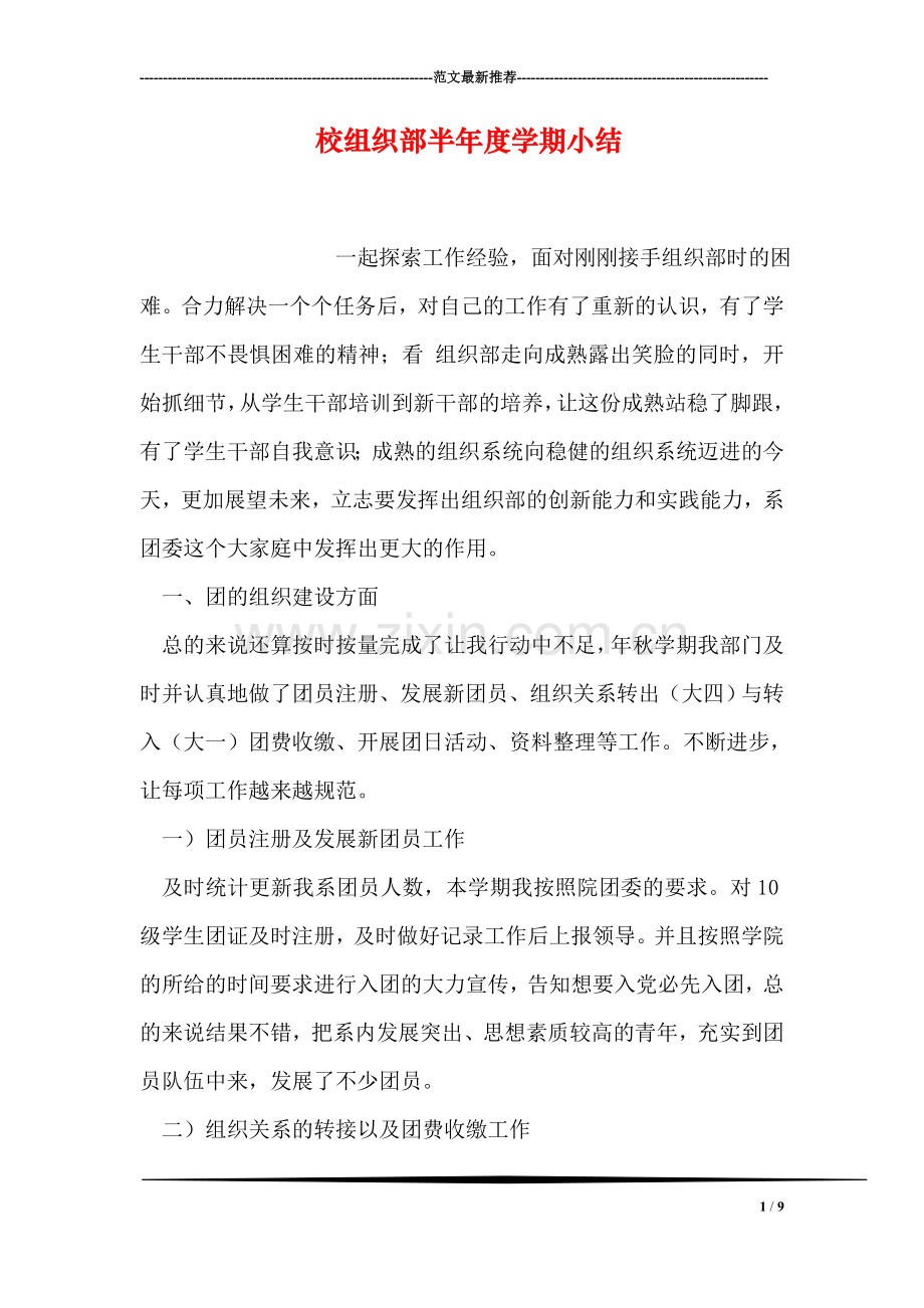 校组织部半年度学期小结.doc_第1页