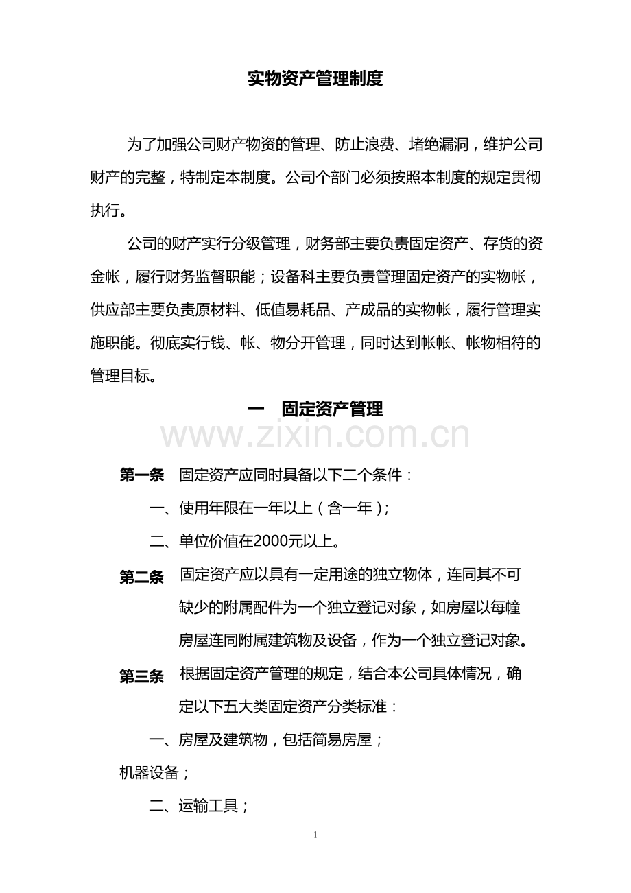 内部会计控制制度-02实物资产管理制度.doc_第1页