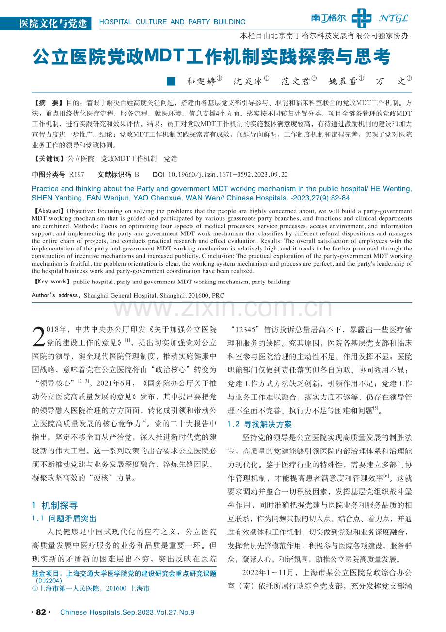 公立医院党政MDT工作机制实践探索与思考.pdf_第1页