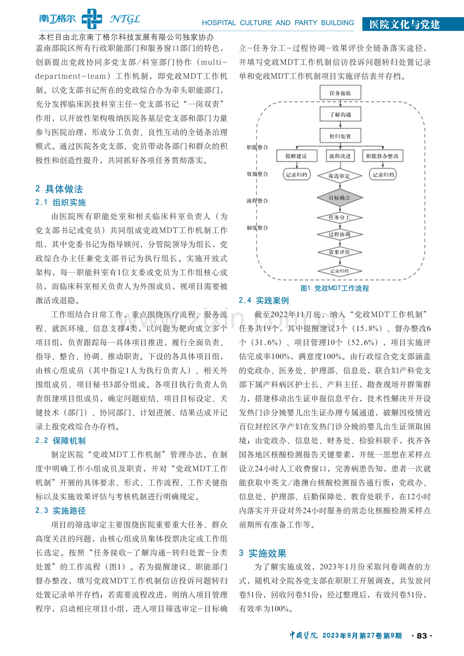 公立医院党政MDT工作机制实践探索与思考.pdf_第2页