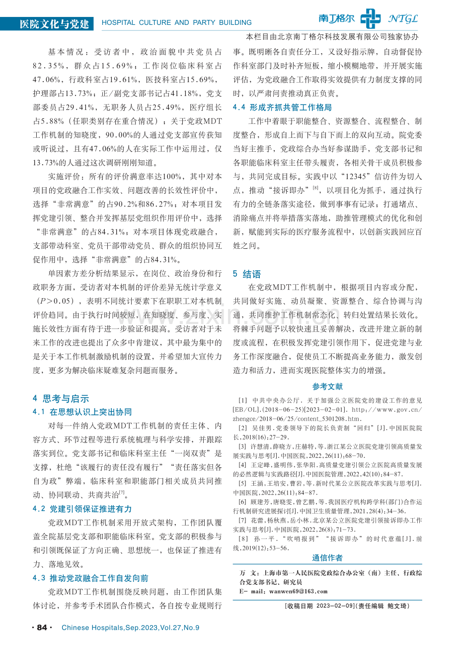 公立医院党政MDT工作机制实践探索与思考.pdf_第3页