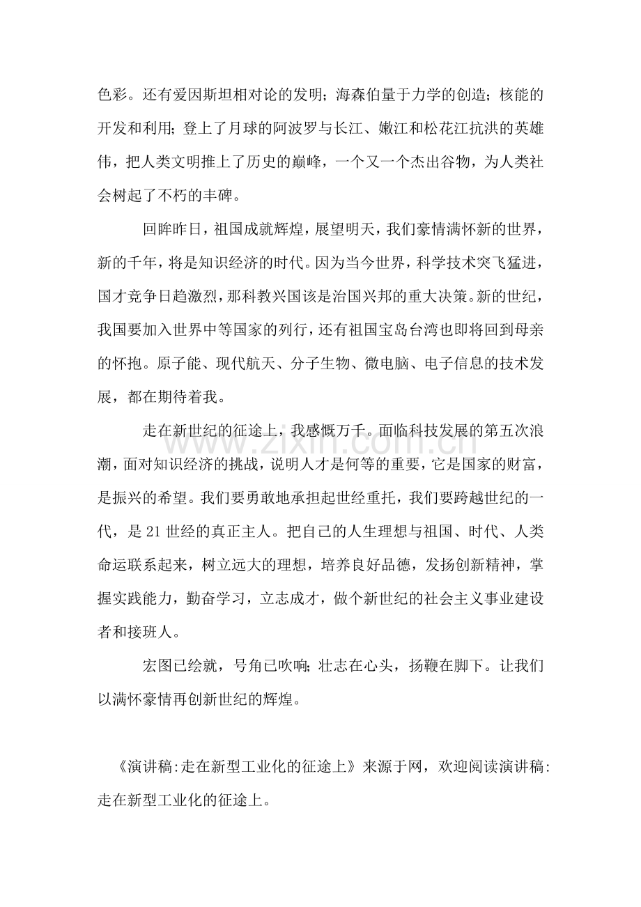 演讲稿-走在新型工业化的征途上.doc_第2页