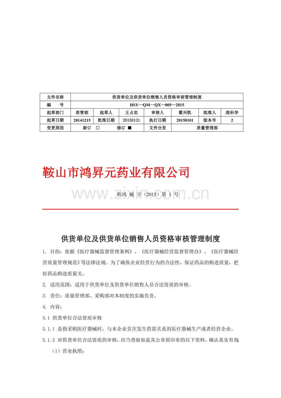 5供货单位及供货单位销售人员资格审核管理制度.doc_第1页