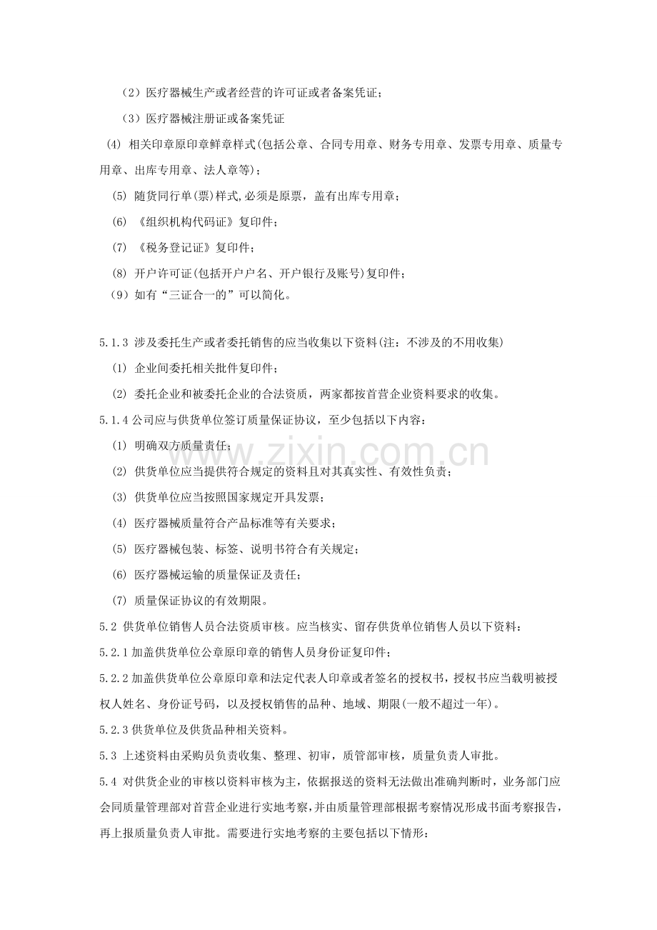 5供货单位及供货单位销售人员资格审核管理制度.doc_第2页