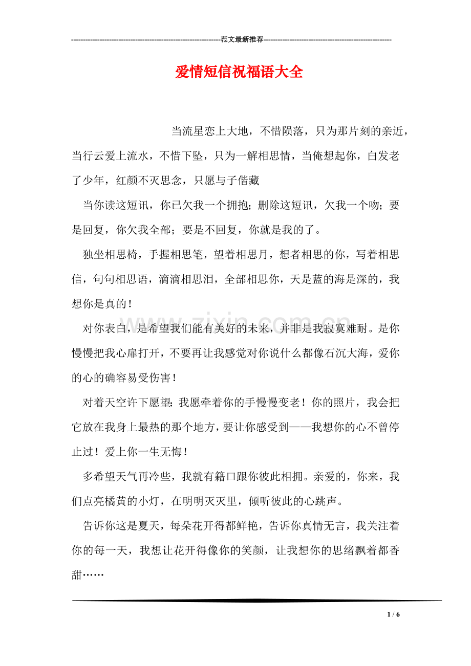 爱情短信祝福语大全.doc_第1页