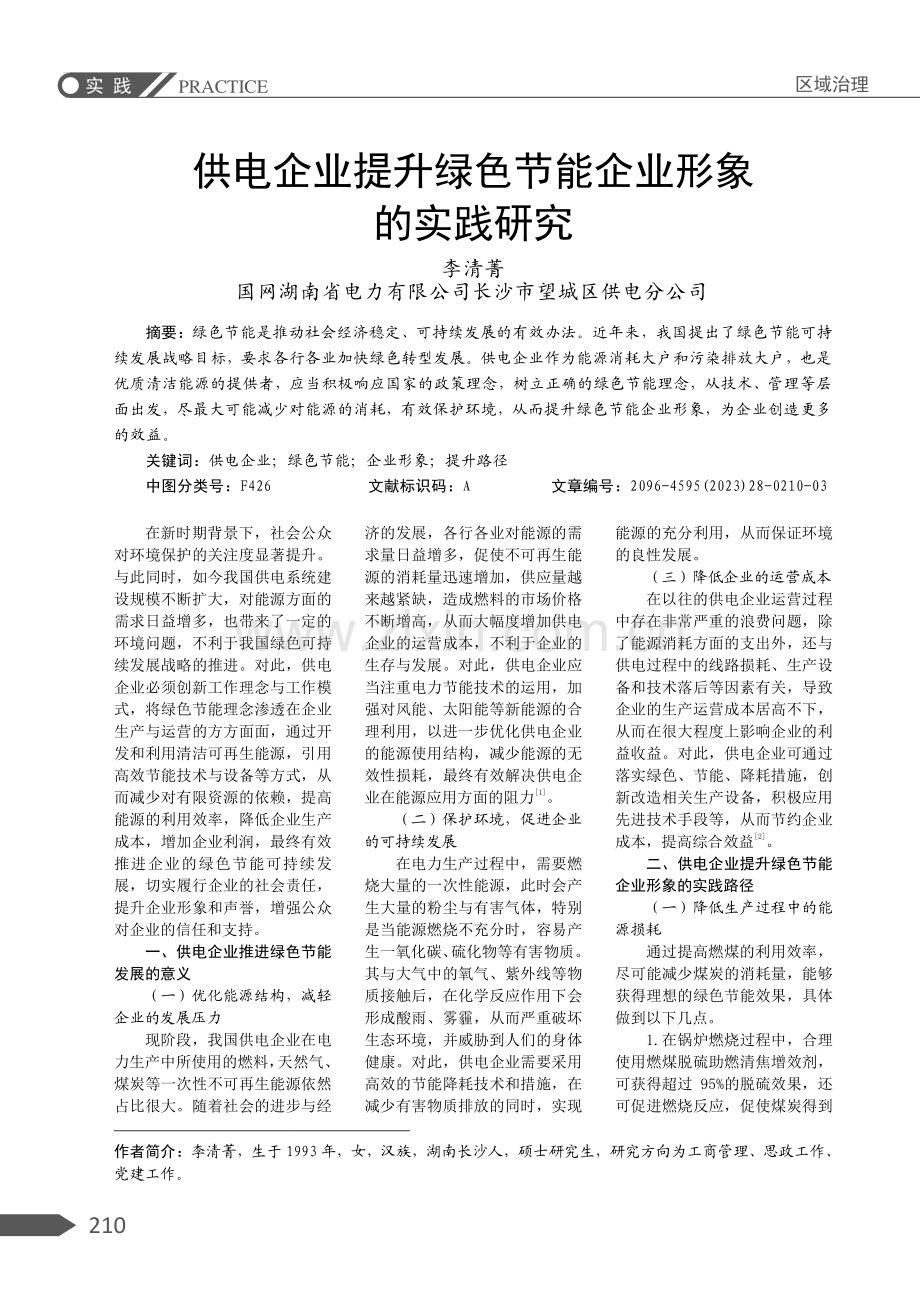 供电企业提升绿色节能企业形象的实践研究.pdf_第1页