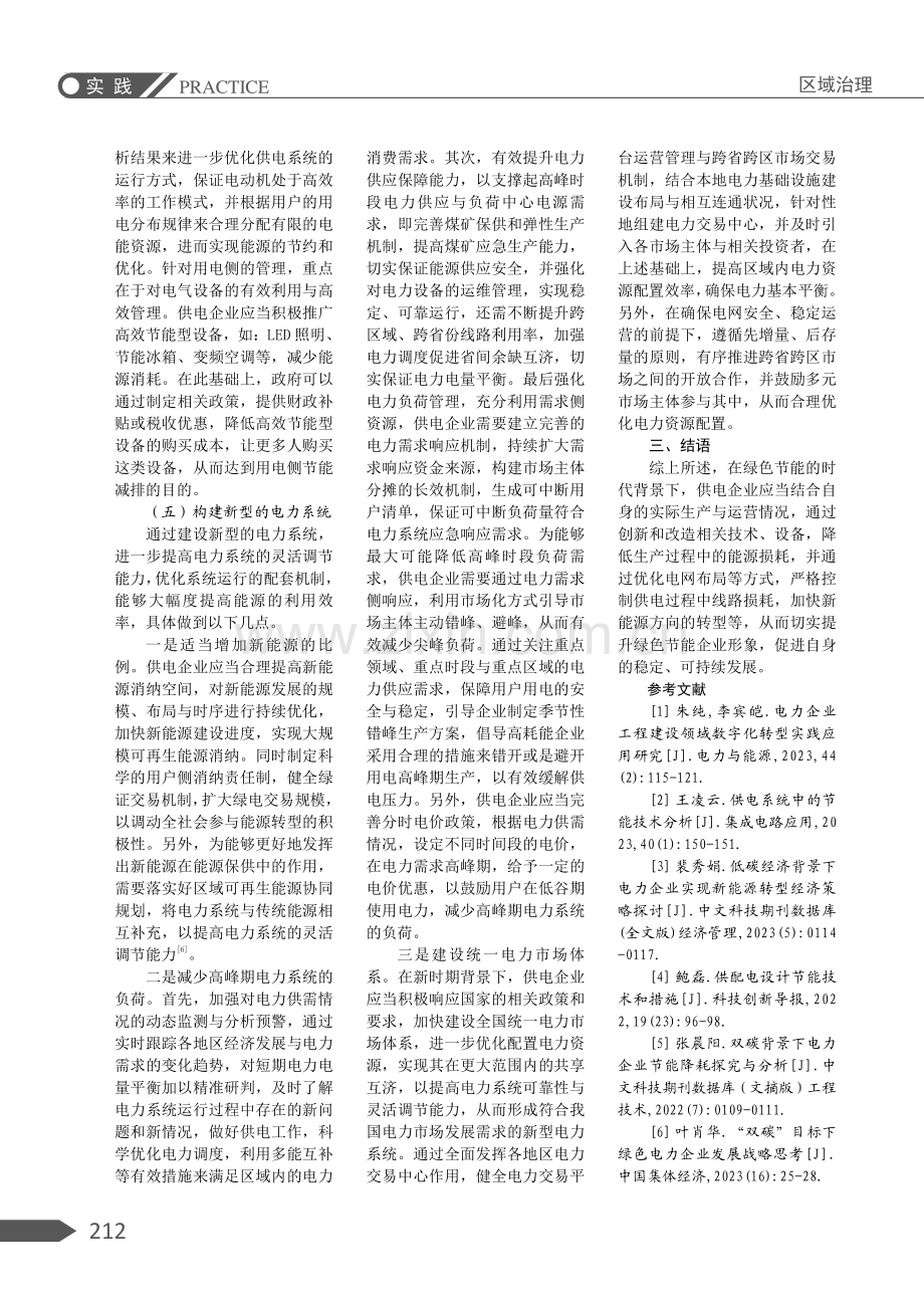 供电企业提升绿色节能企业形象的实践研究.pdf_第3页