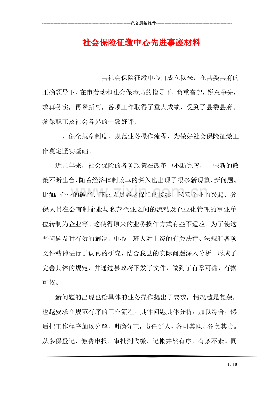 社会保险征缴中心先进事迹材料.doc_第1页