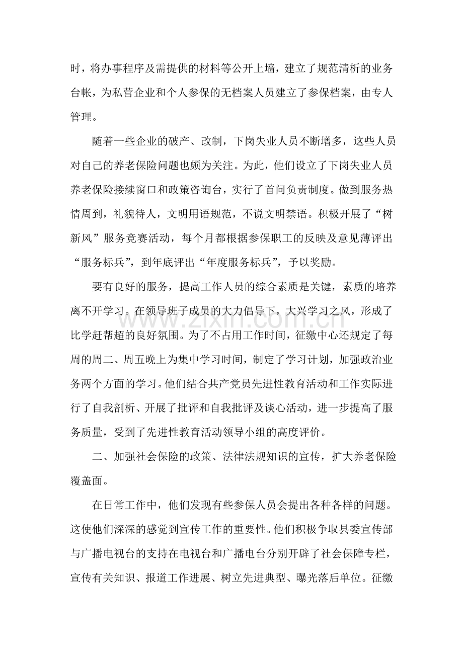 社会保险征缴中心先进事迹材料.doc_第2页