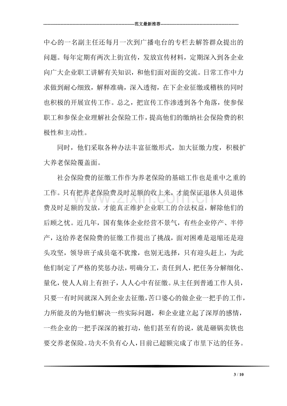 社会保险征缴中心先进事迹材料.doc_第3页