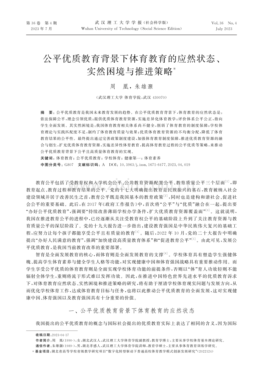 公平优质教育背景下体育教育的应然状态、实然困境与推进策略.pdf_第1页