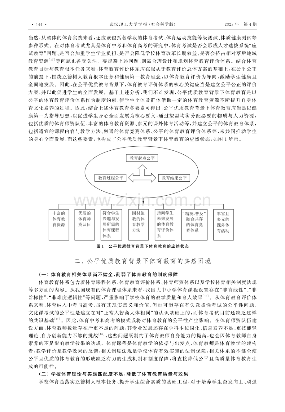 公平优质教育背景下体育教育的应然状态、实然困境与推进策略.pdf_第3页