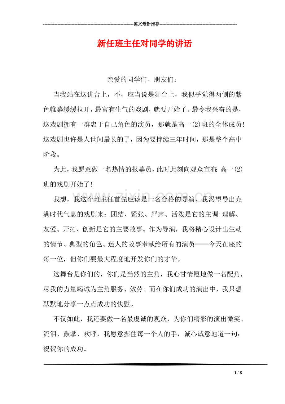 新任班主任对同学的讲话.doc_第1页