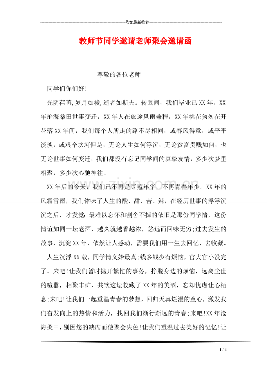 教师节同学邀请老师聚会邀请函.doc_第1页