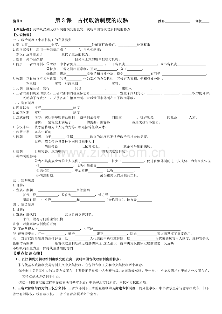 第3课--古代政治制度的成熟.doc_第1页