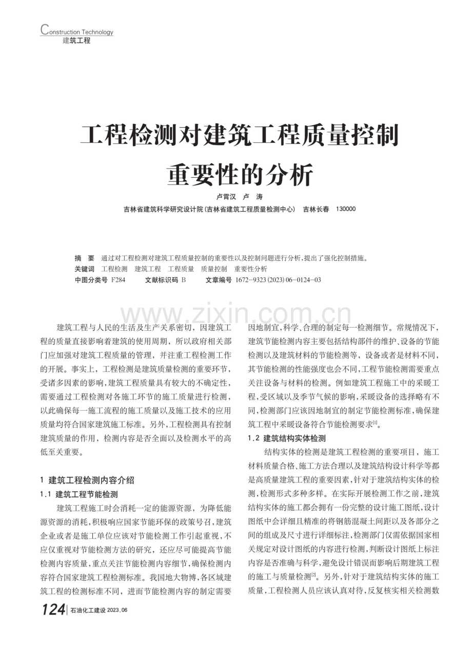 工程检测对建筑工程质量控制重要性的分析.pdf_第1页