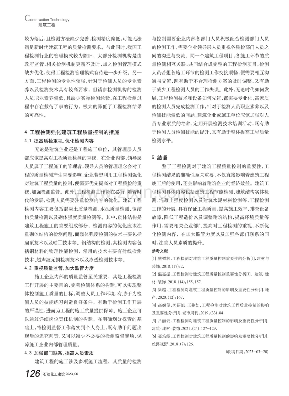 工程检测对建筑工程质量控制重要性的分析.pdf_第3页