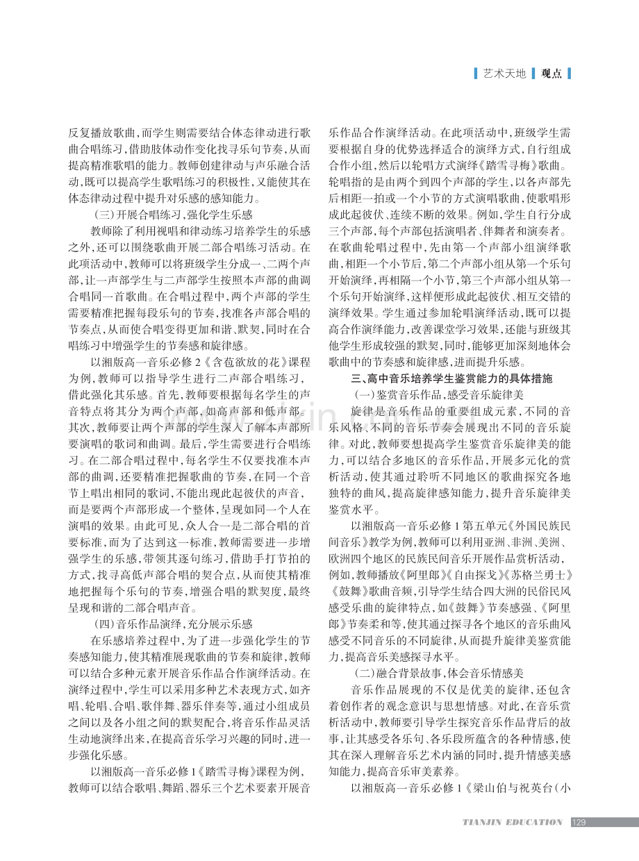 高中音乐教学中学生乐感及鉴赏能力的培养.pdf_第2页