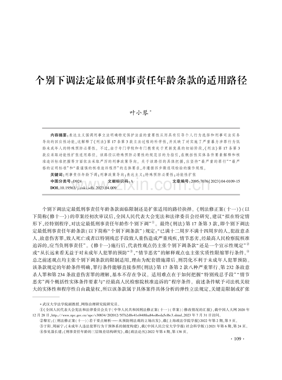 个别下调法定最低刑事责任年龄条款的适用路径.pdf_第1页