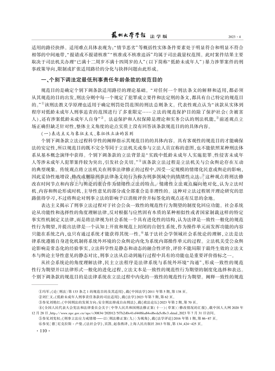 个别下调法定最低刑事责任年龄条款的适用路径.pdf_第2页