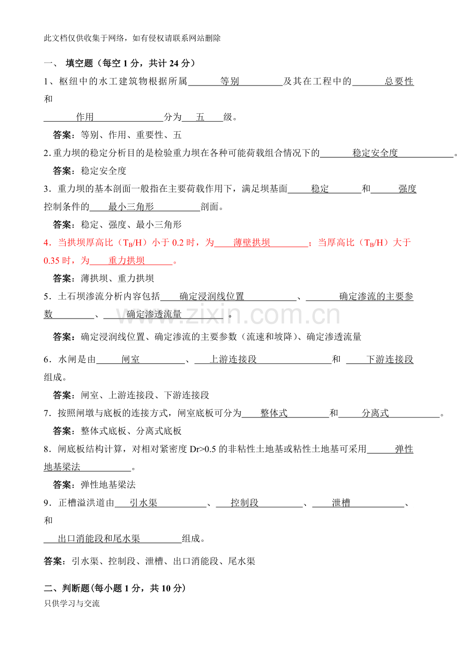 水工建筑物题库(含答案)教学文案.doc_第1页