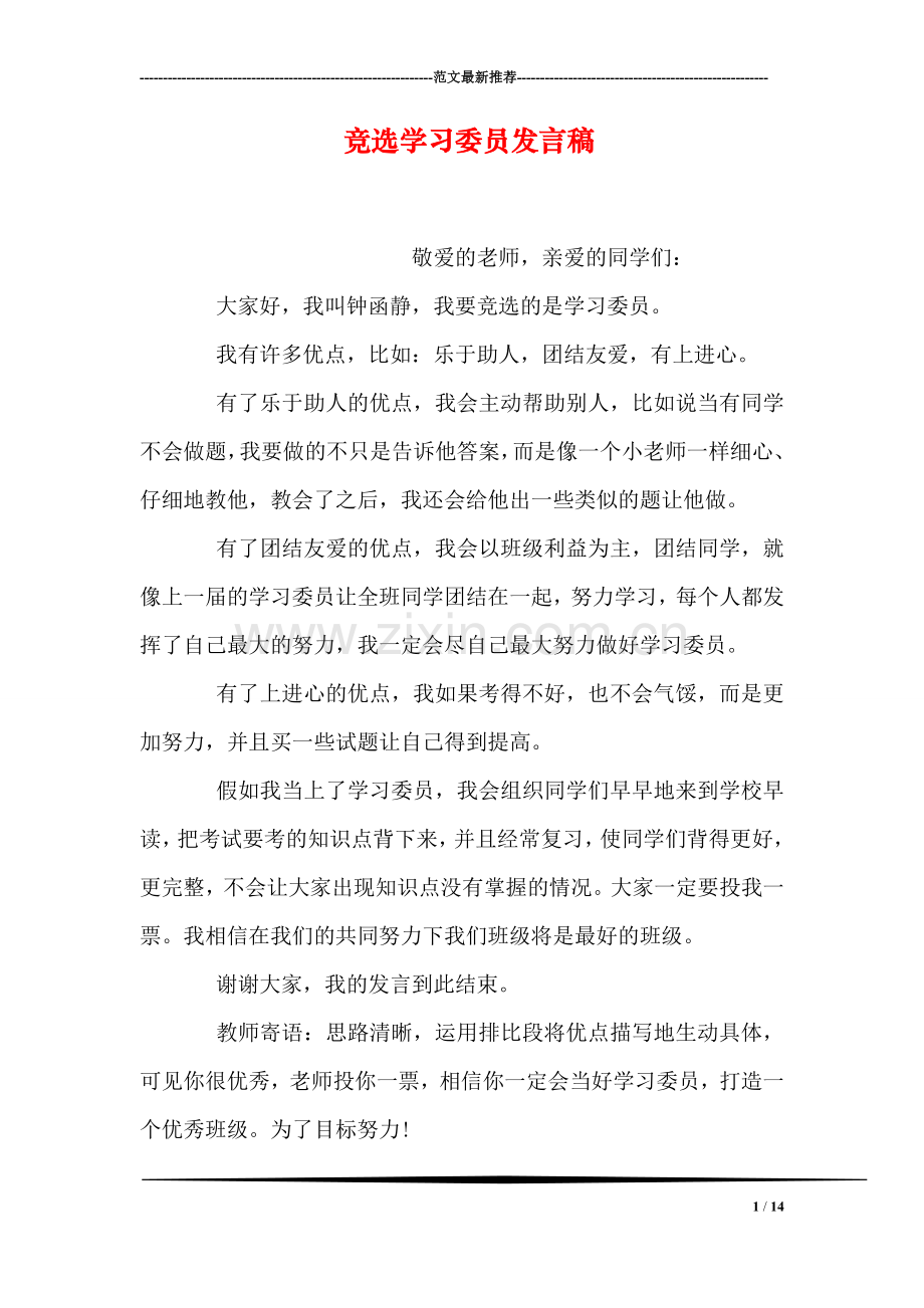 竞选学习委员发言稿.doc_第1页