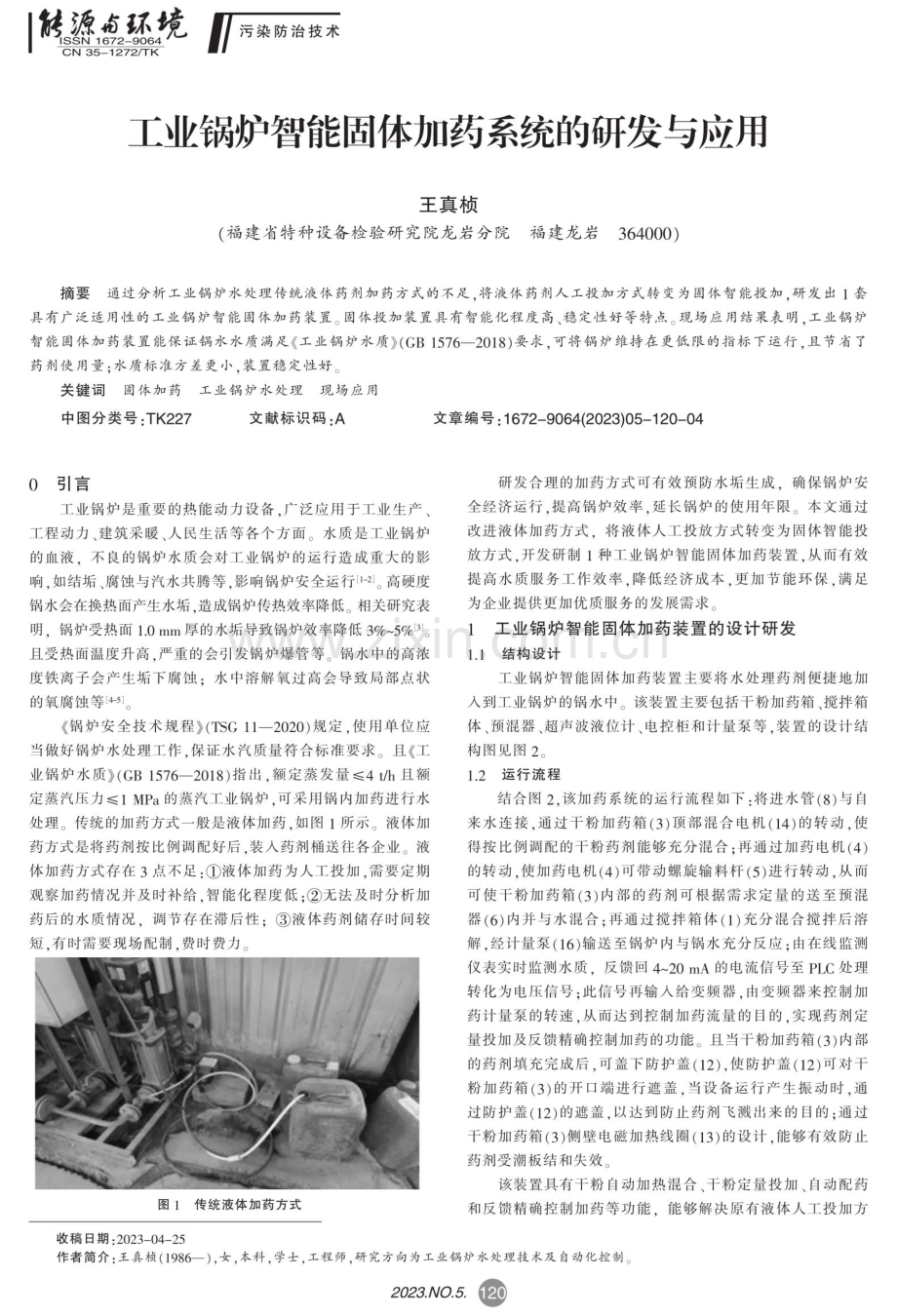 工业锅炉智能固体加药系统的研发与应用.pdf_第1页