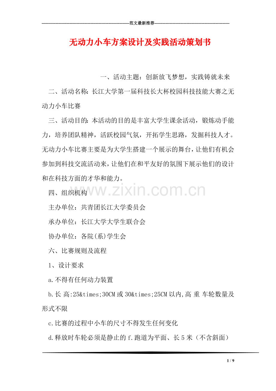 无动力小车方案设计及实践活动策划书.doc_第1页