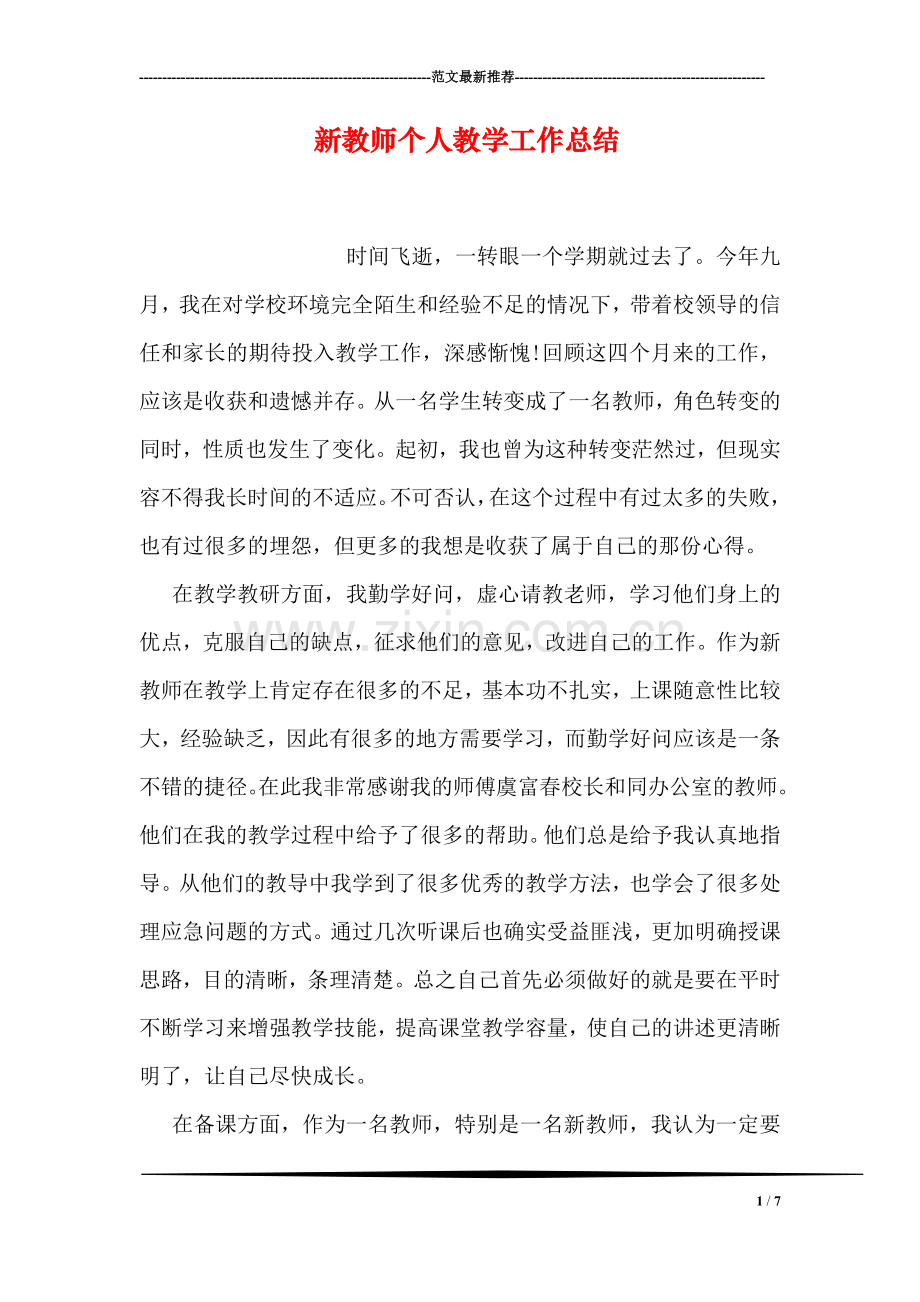 新教师个人教学工作总结.doc_第1页