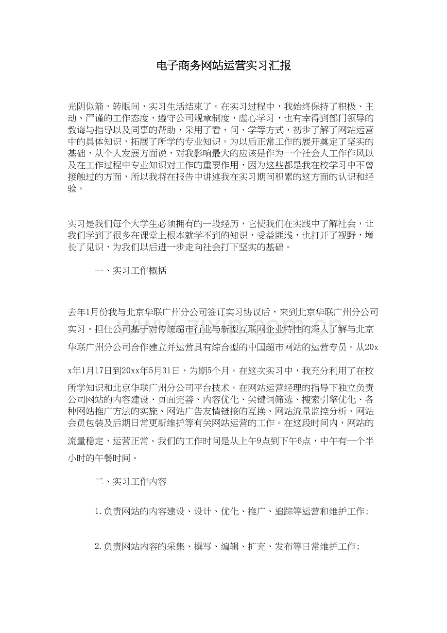 电子商务运营实习汇报复习课程.doc_第2页