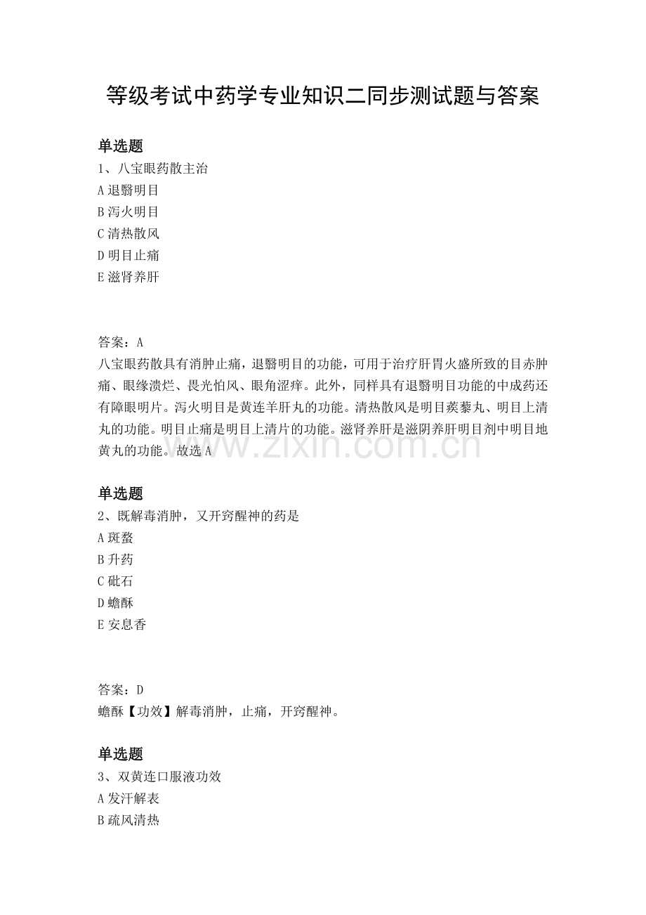 等级考试中药学专业知识二同步测试题与答案.docx_第1页