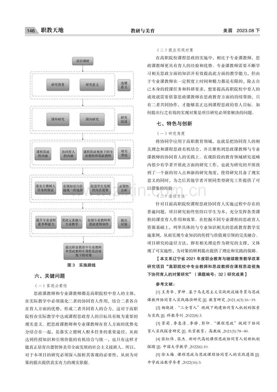 高职院校专业课教师和思政课教师在课程思政视角下协同育人对策的研究过程探析.pdf_第3页