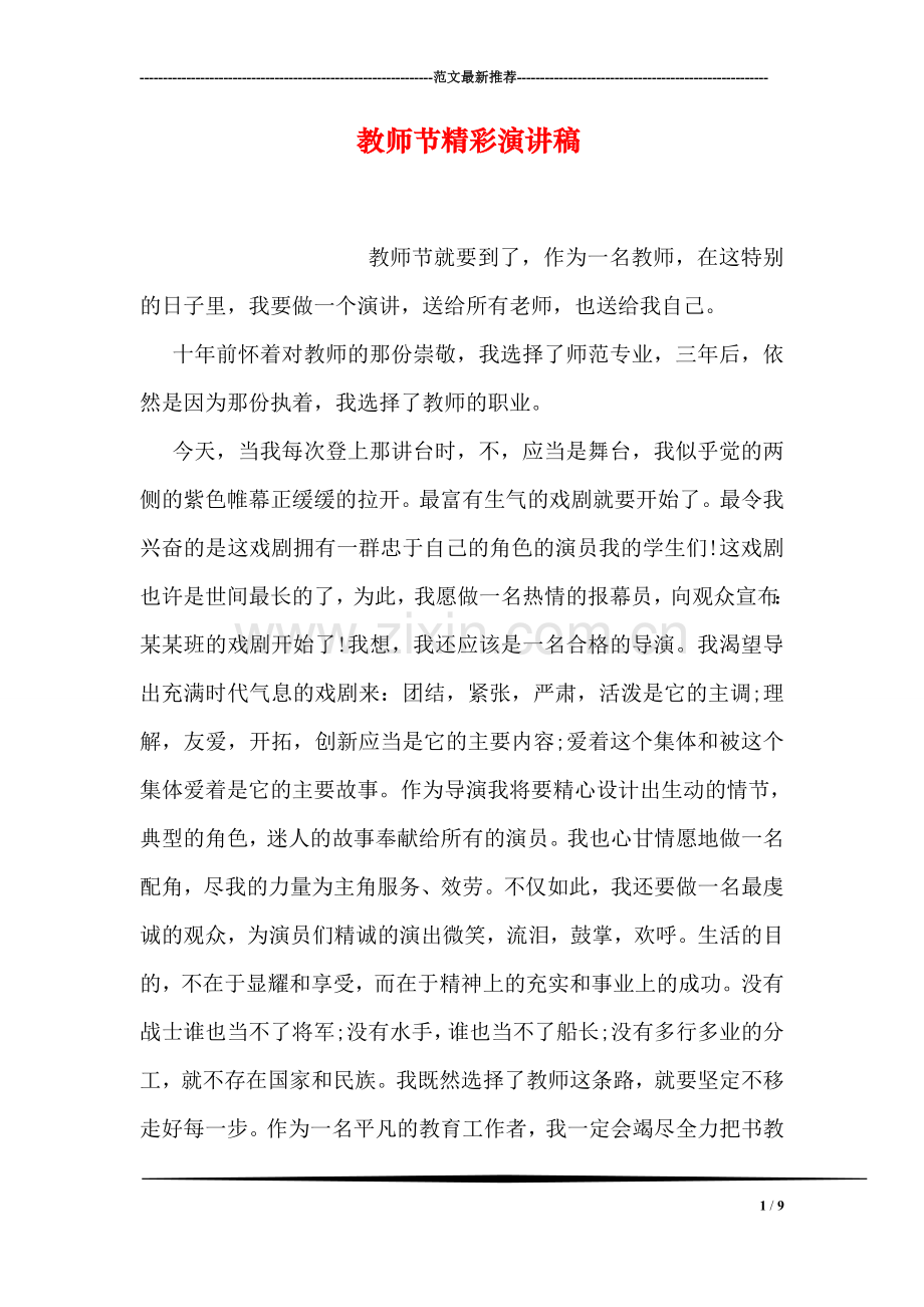 教师节精彩演讲稿.doc_第1页