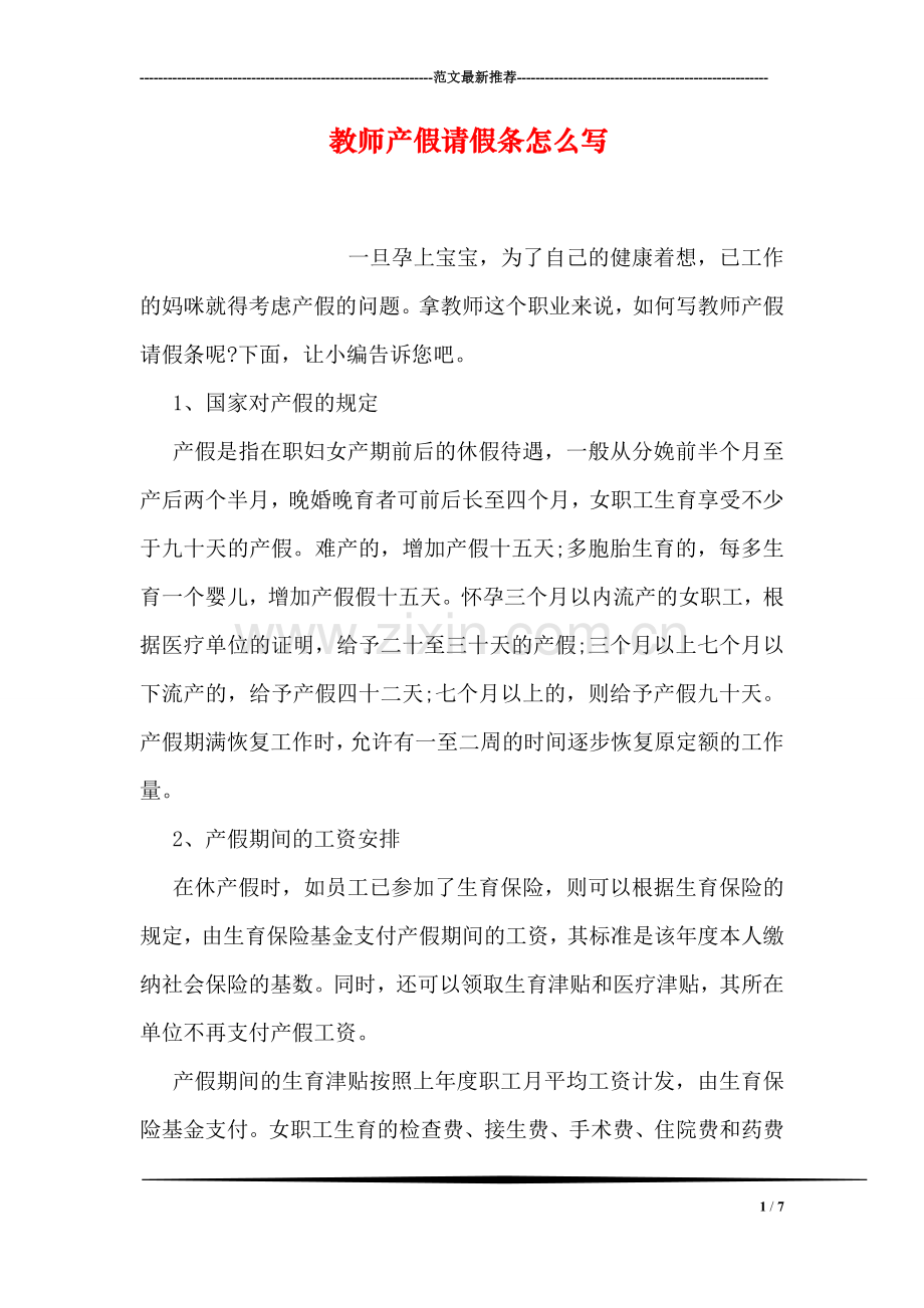 教师产假请假条怎么写.doc_第1页